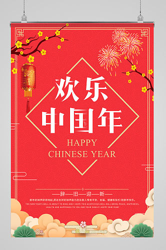 欢度中国年海报设计