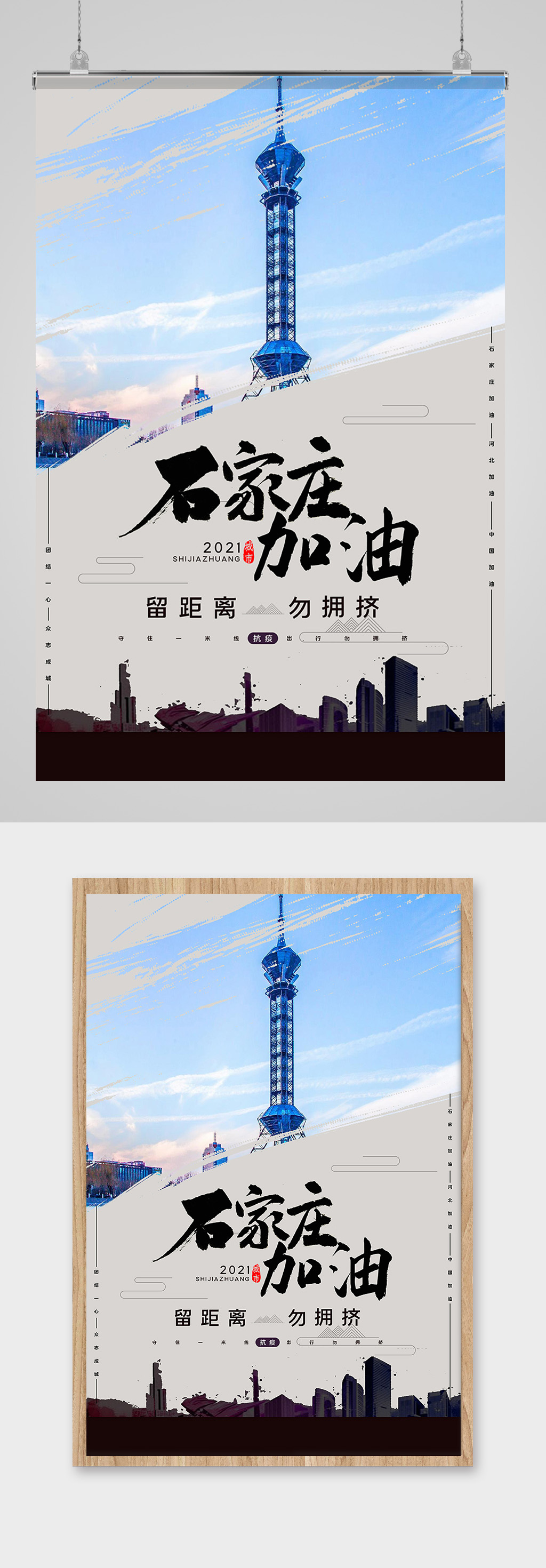 石家庄加油抗疫海报设计