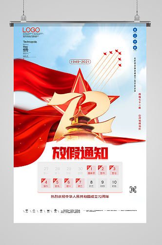 国庆节放假通知海报设计