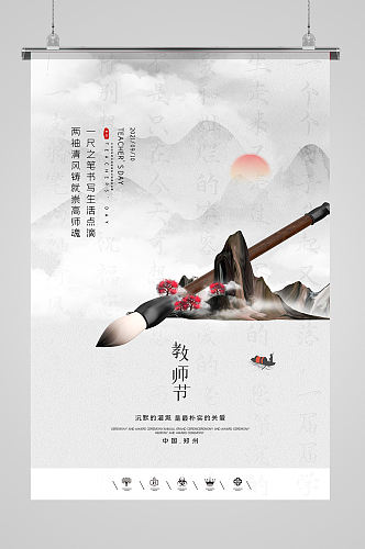 传统文化中国风教师节海报设计