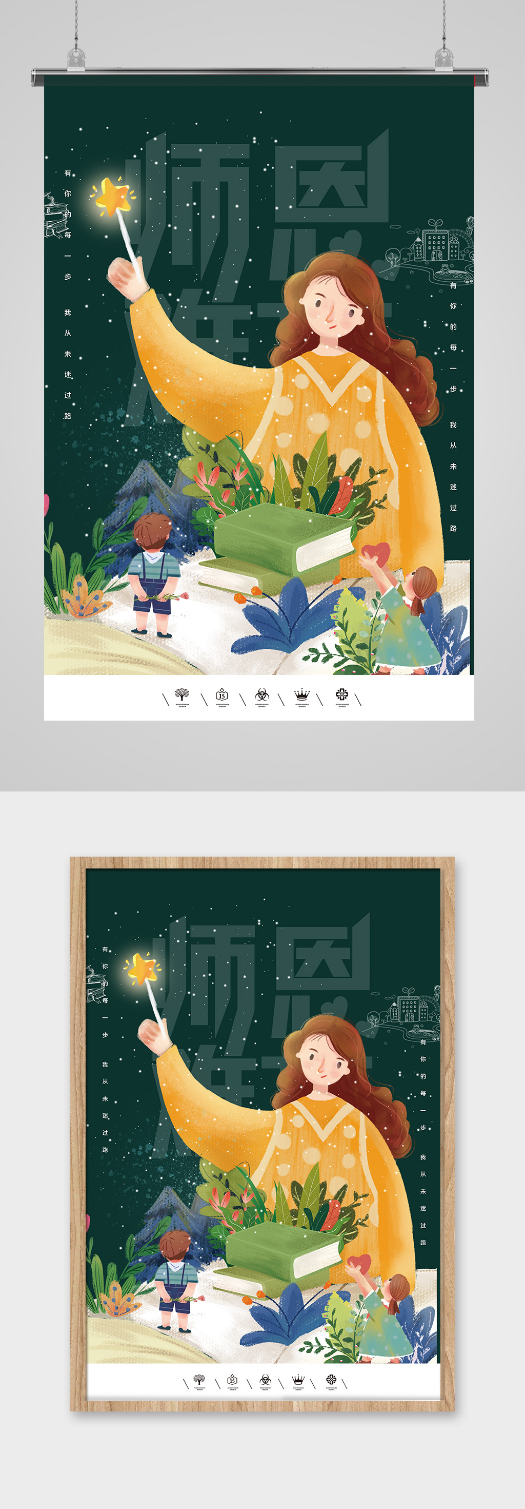 师恩难忘教师节海报设计素材