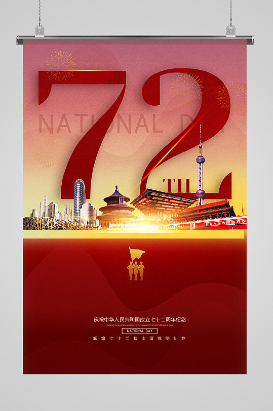 国庆节庆祝中华人民共和国成立72周年海报