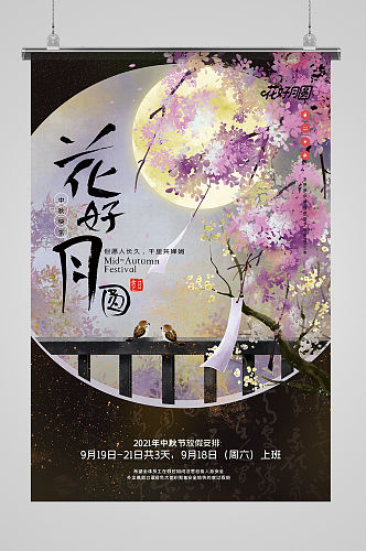 花好月圆中秋节促销海报设计