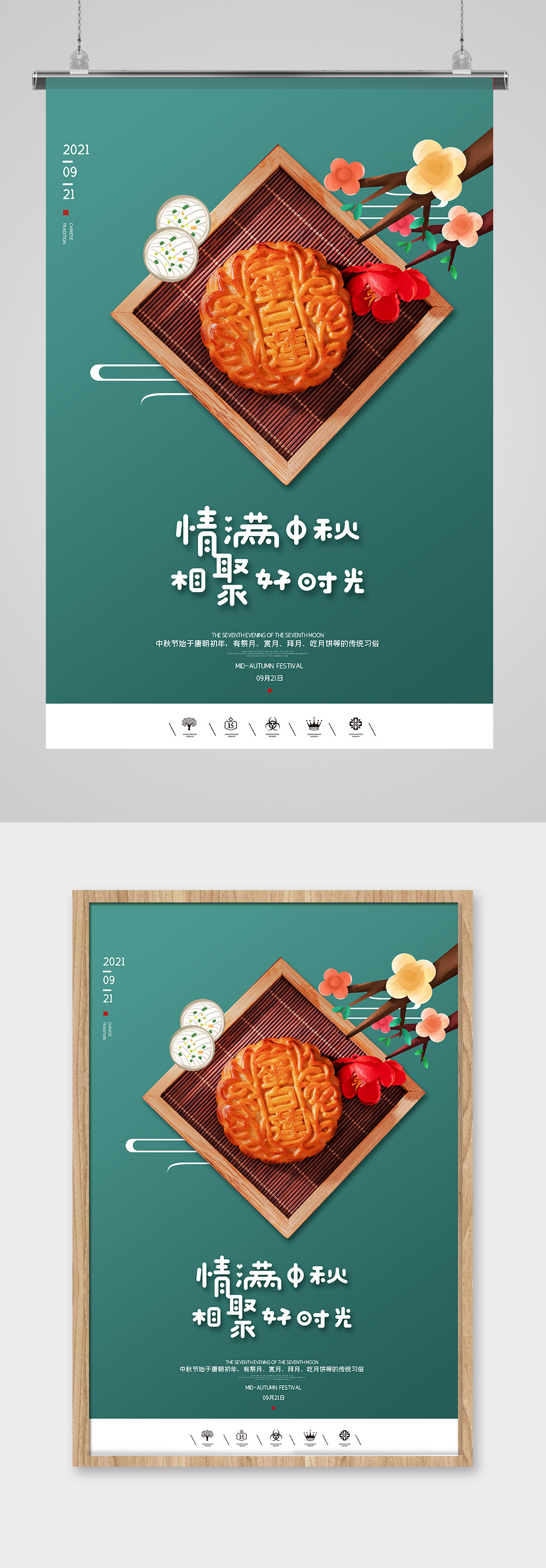 情满中秋节海报设计素材