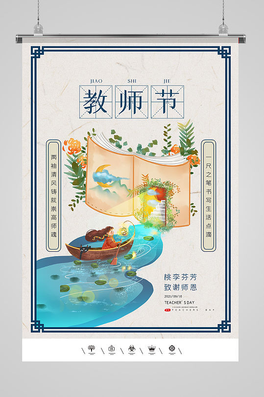 高端复古教师节海报设计