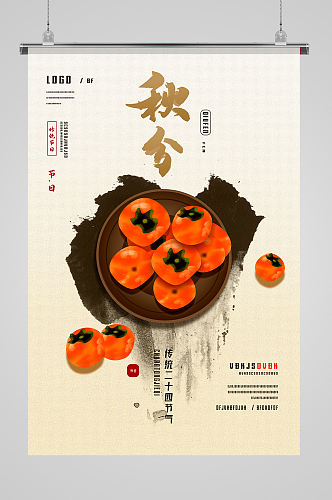 秋分柿子二十四节气海报设计