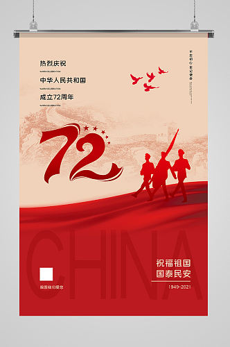 长江精神72周年国庆海报设计