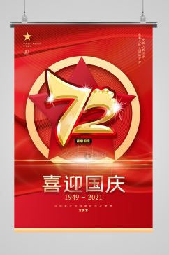 红色喜庆国庆72周年海报设计