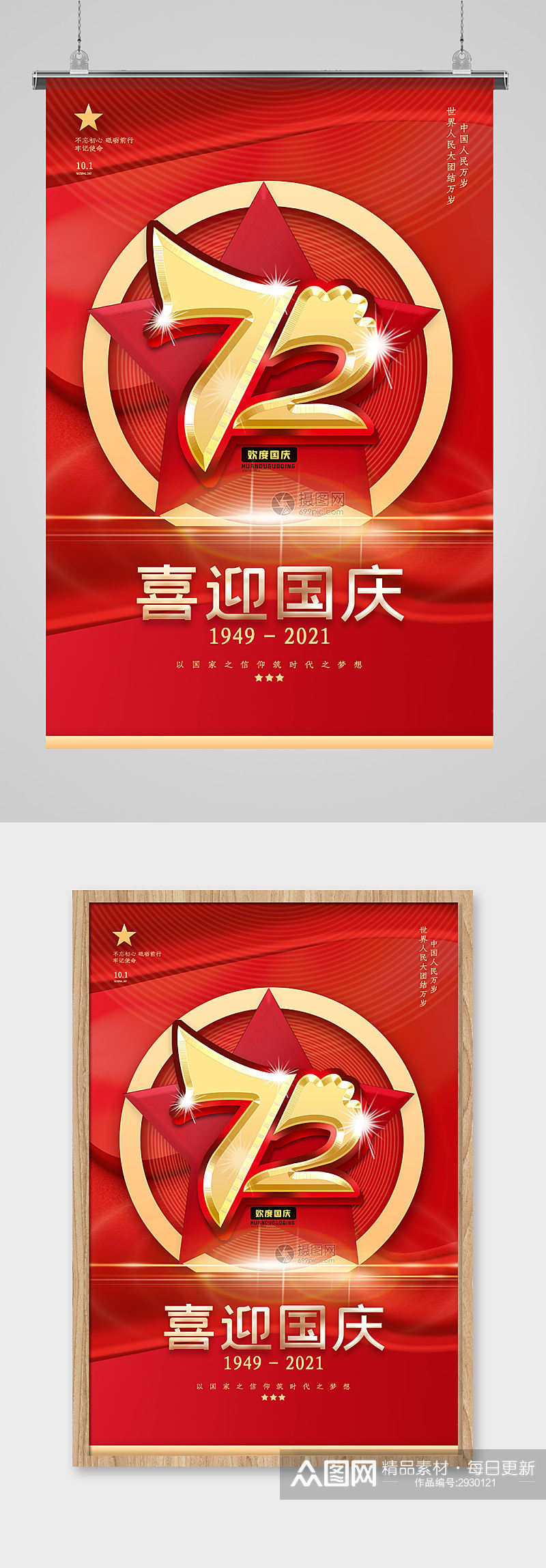 红色喜庆国庆72周年海报设计素材