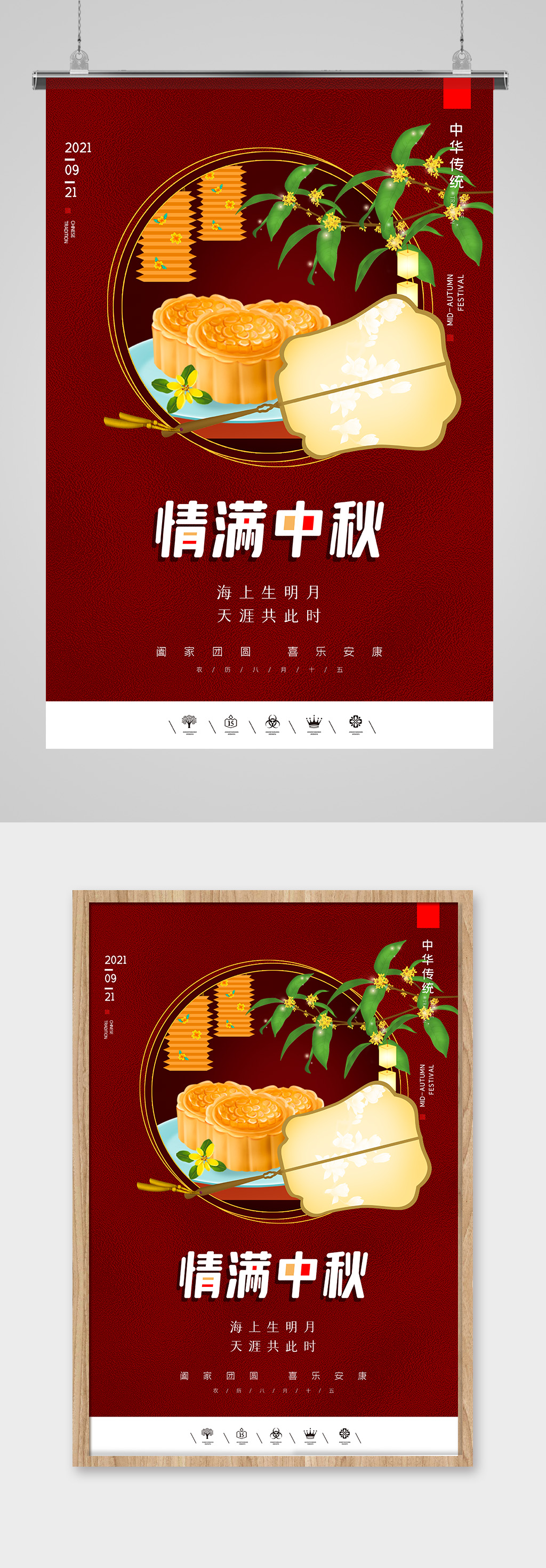 红色情满中秋海报设计素材