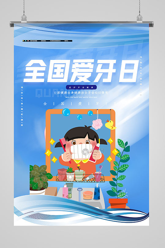 全国爱牙日海报设计