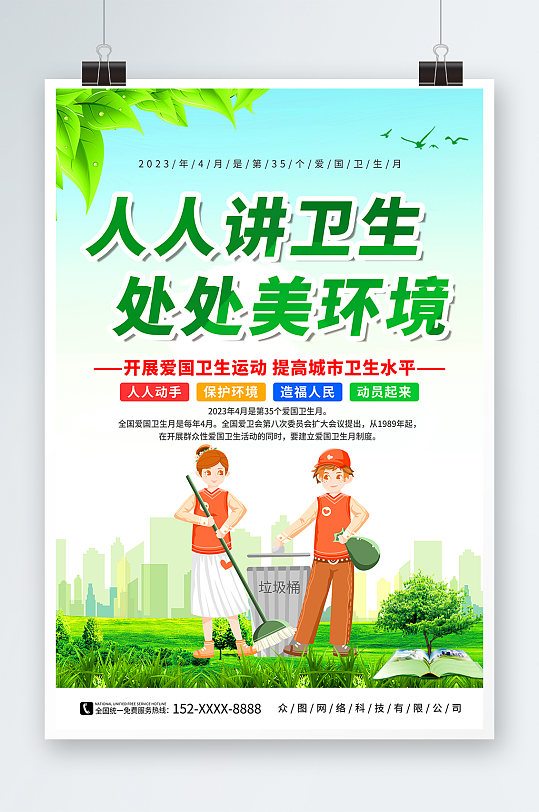 2023年爱国卫生月环保标语海报-众图网