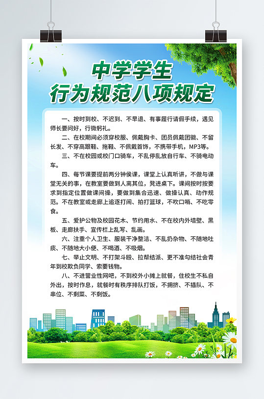 简约学校学生行为规定制度牌海报-众图网