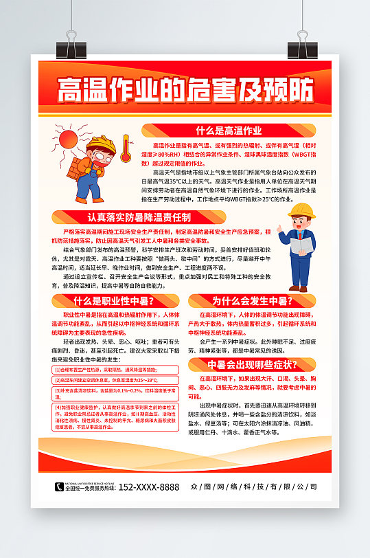 红色工地高温作业预防中暑夏季健康海报
