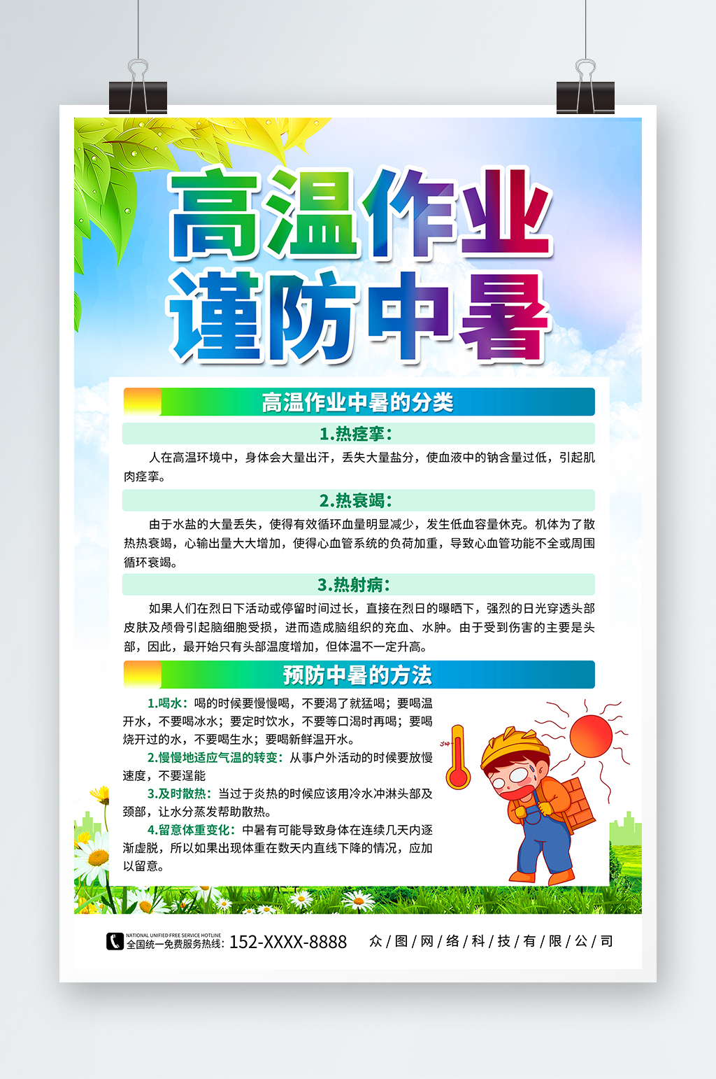 工地高温作业预防中暑夏季健康海报素材