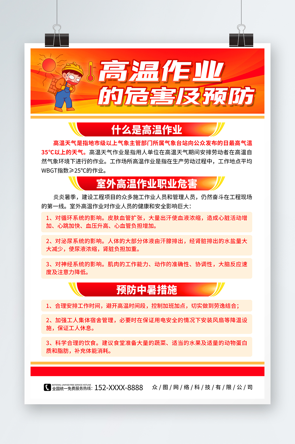 简约工地高温作业预防中暑夏季健康海报素材