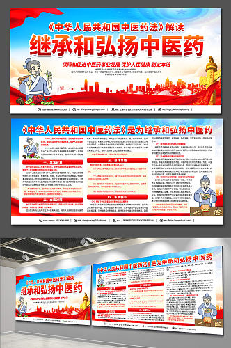 中华人民共和国中医药法宣传党建展板