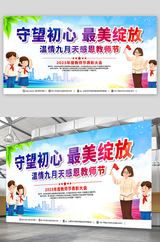 教师节晚会表彰大会背景板展板-众图网