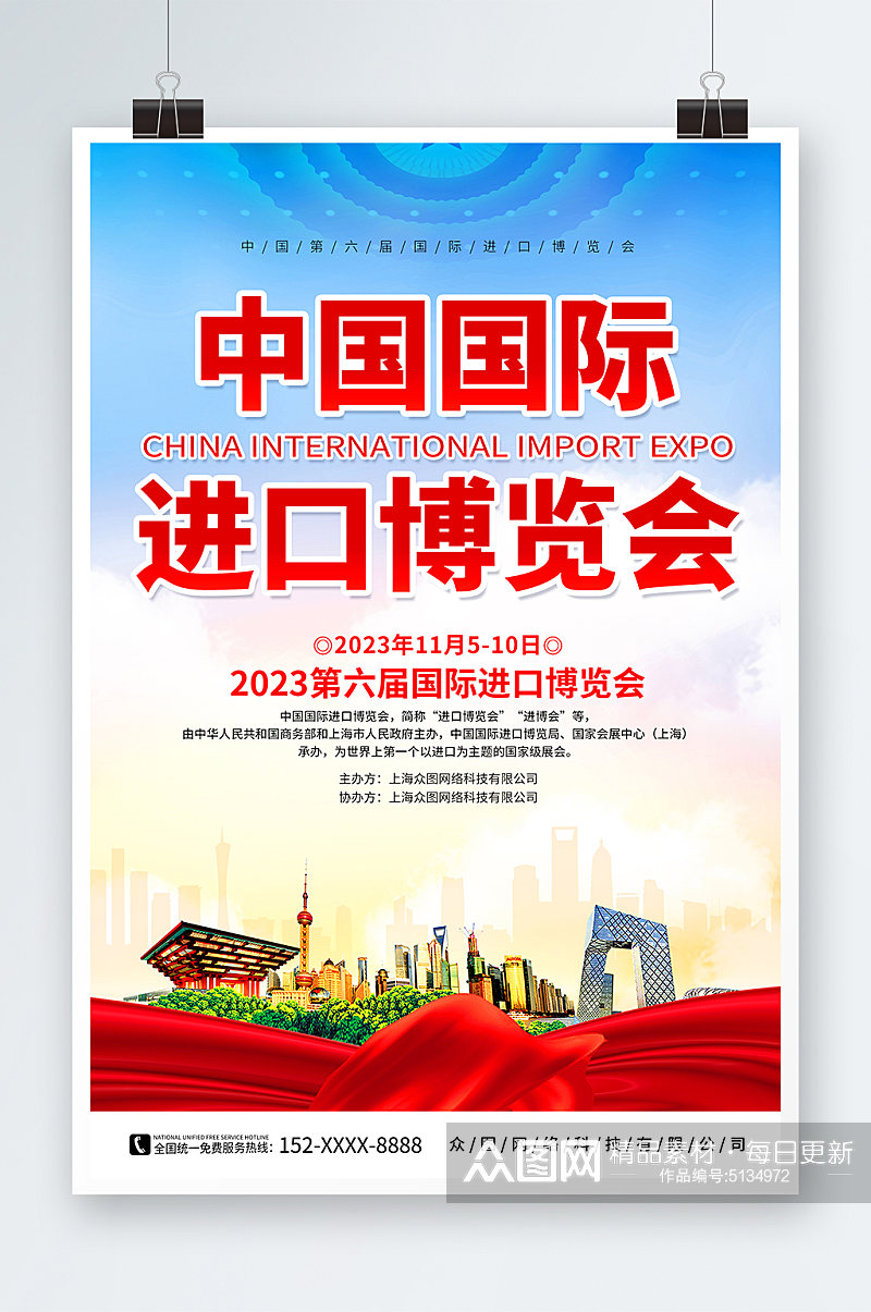 中国国际进口博览会宣传海报素材