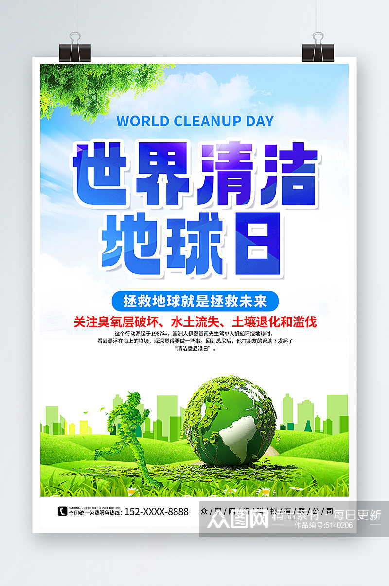 世界清洁地球日宣传海报素材