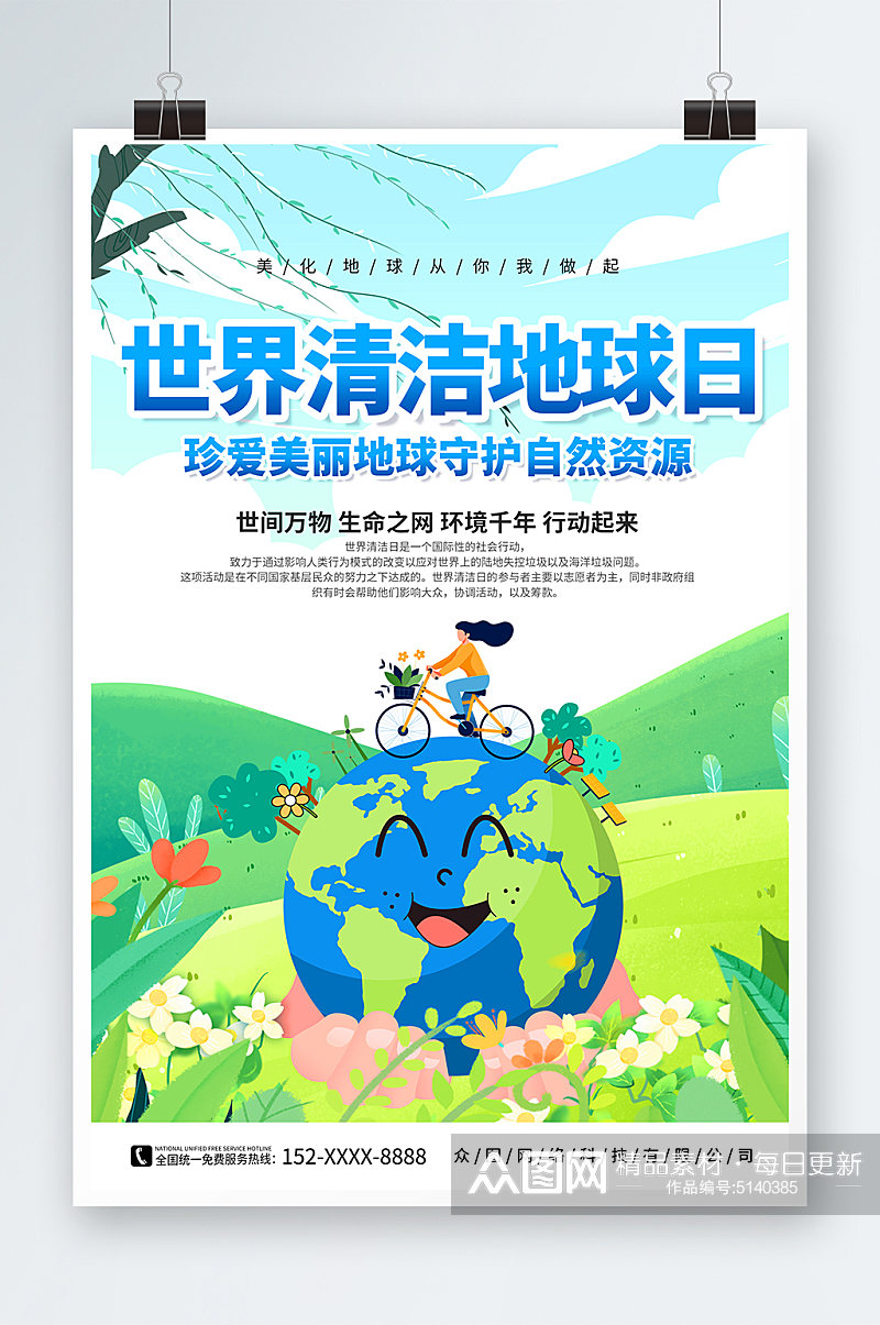 简约世界清洁地球日宣传海报素材