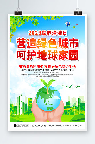 创意世界清洁地球日宣传海报