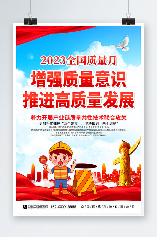 全国质量月标语党建宣传海报-众图网