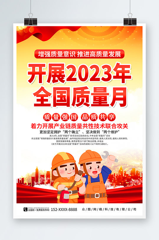 红色全国质量月标语宣传海报-众图网