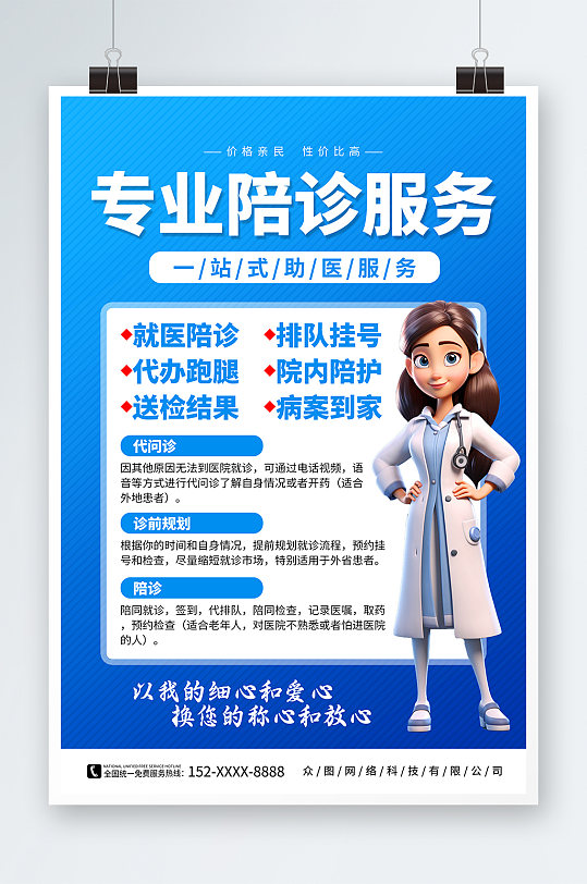 醫(yī)院陪診陪護(hù)醫(yī)療宣傳海報(bào)