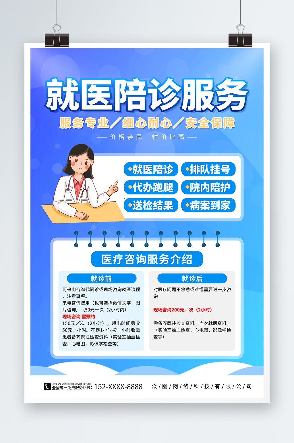 藍色醫(yī)院陪診陪護醫(yī)療宣傳海報素材