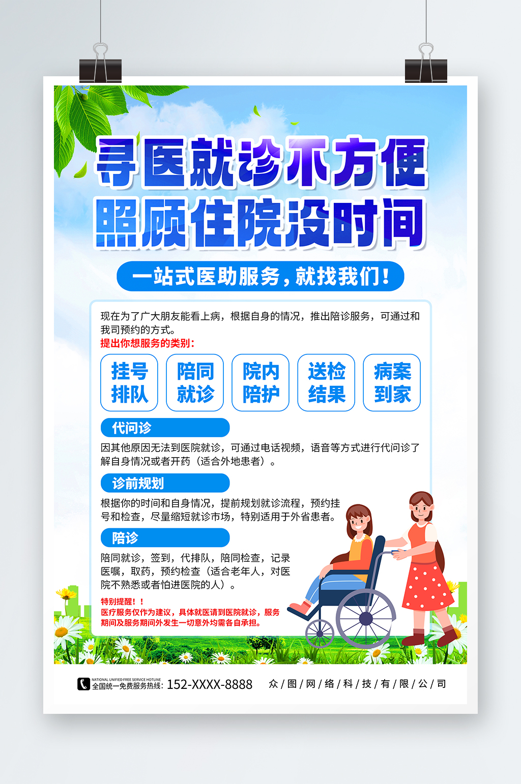 简约医院陪诊陪护医疗宣传海报素材