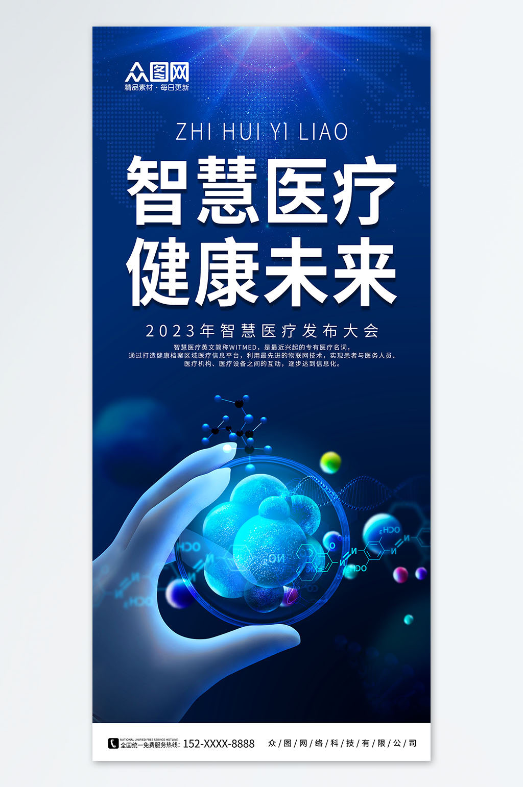 创意蓝色智慧医疗健康科技宣传海报素材