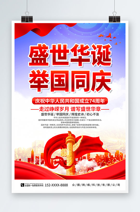 十一国庆节74周年宣传海报-众图网