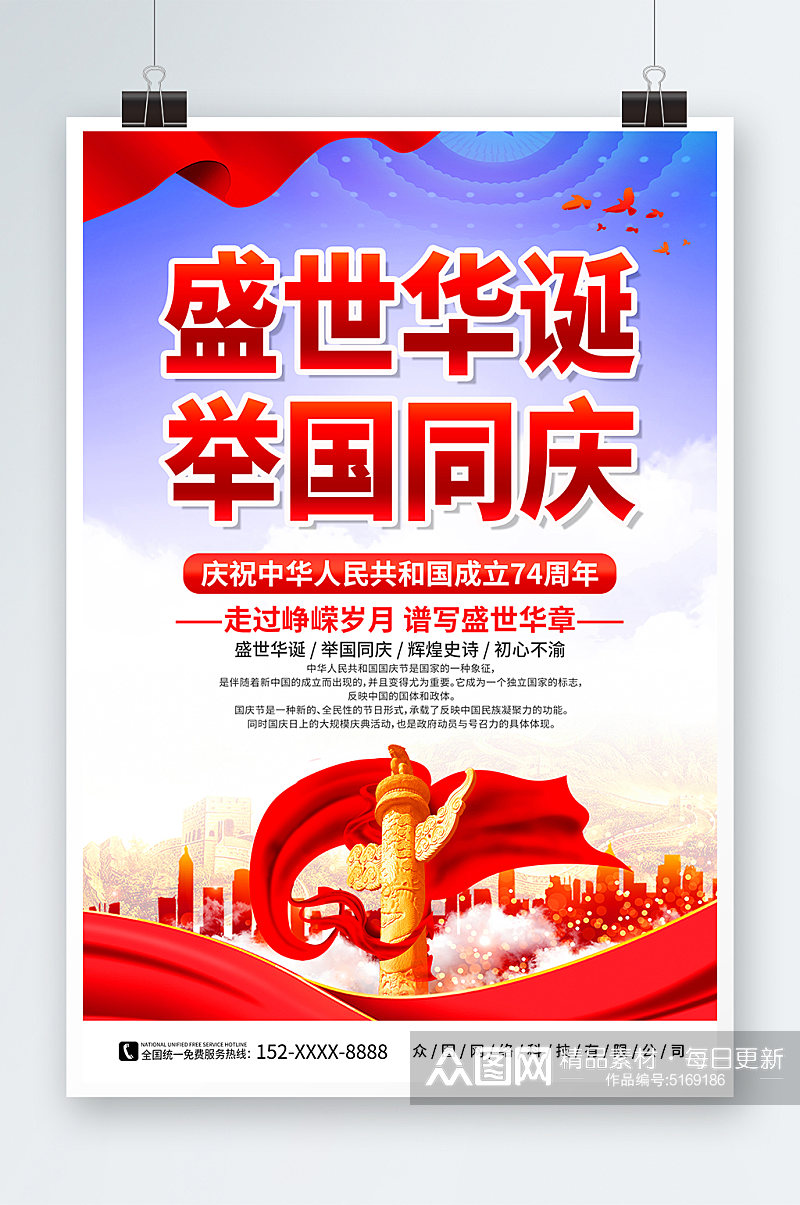 十一国庆节74周年宣传海报素材