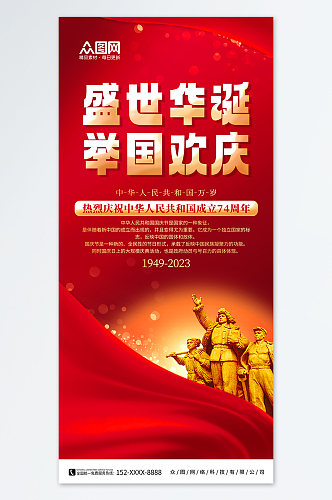 十一国庆节74周年宣传海报