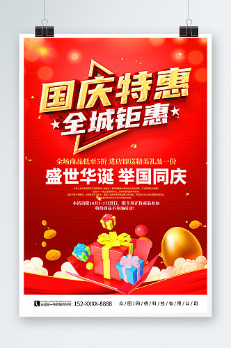 红色大气十一国庆节促销活动海报