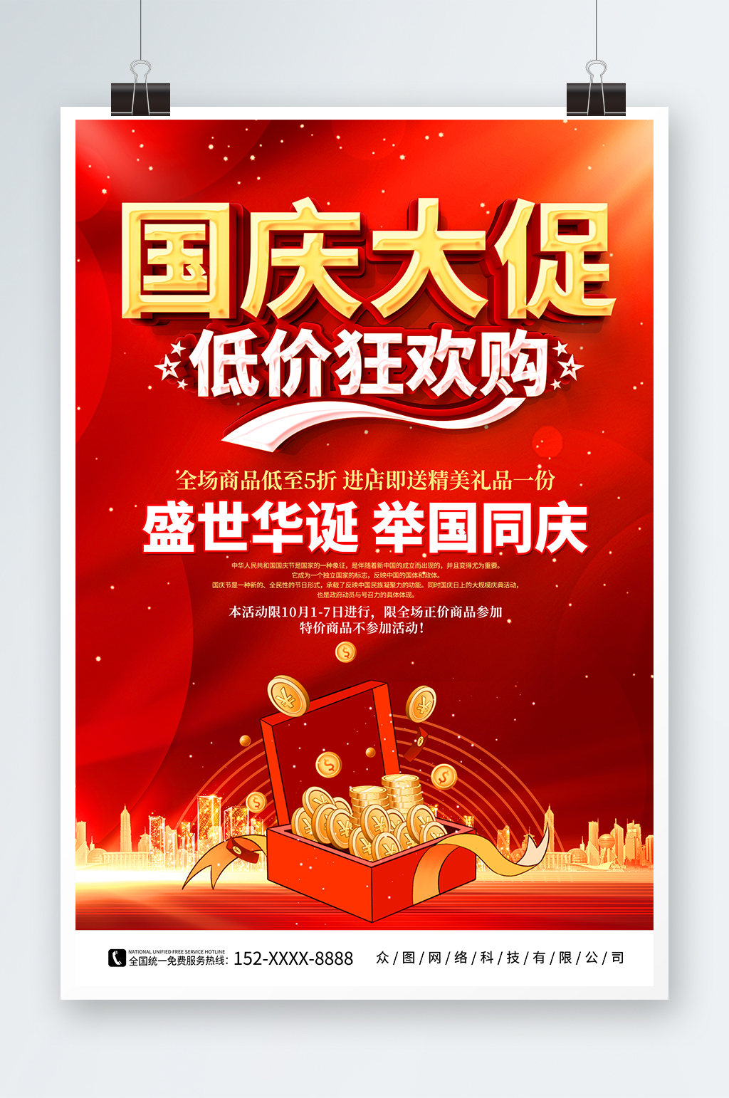 红色十一国庆节促销活动海报素材
