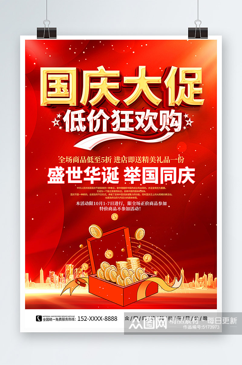 红色十一国庆节促销活动海报素材