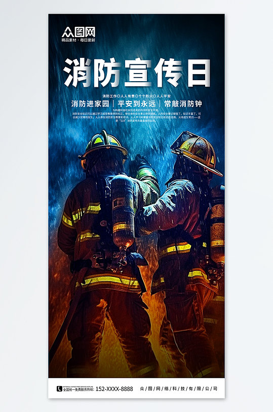 119全国消防安全日海报