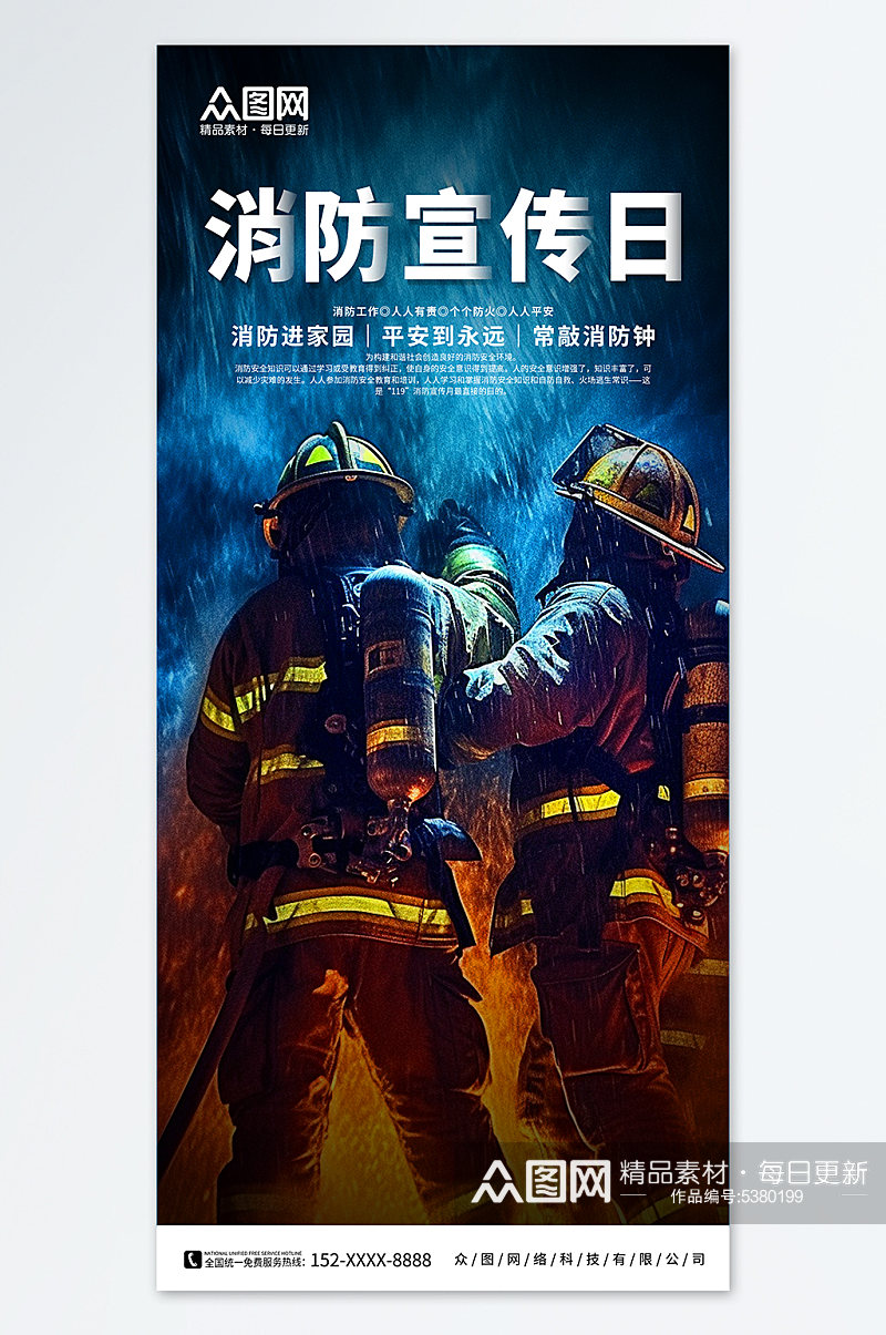 119全国消防安全日海报素材