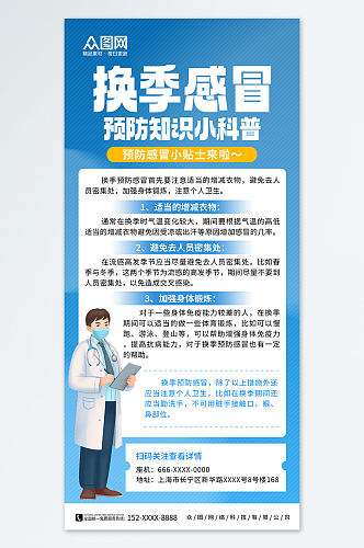 蓝色换季感冒保健知识医疗宣传海报