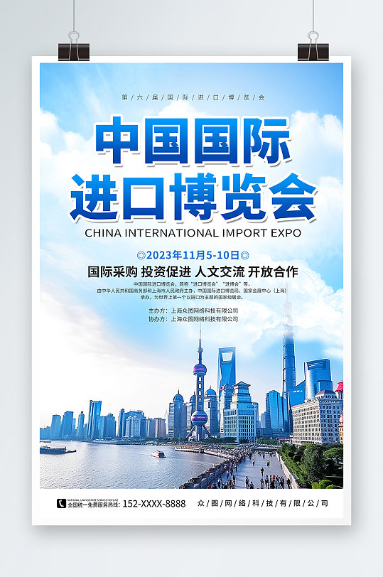 蓝色中国国际进口博览会海报