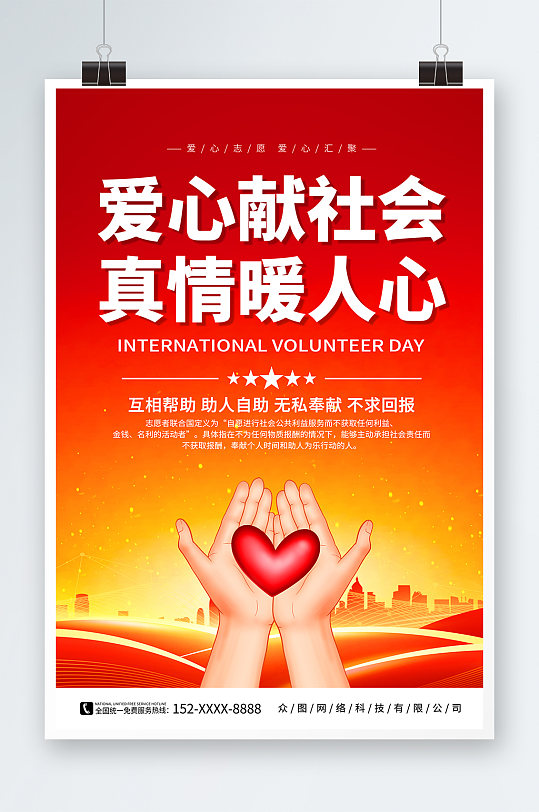 红色国际志愿者日宣传海报