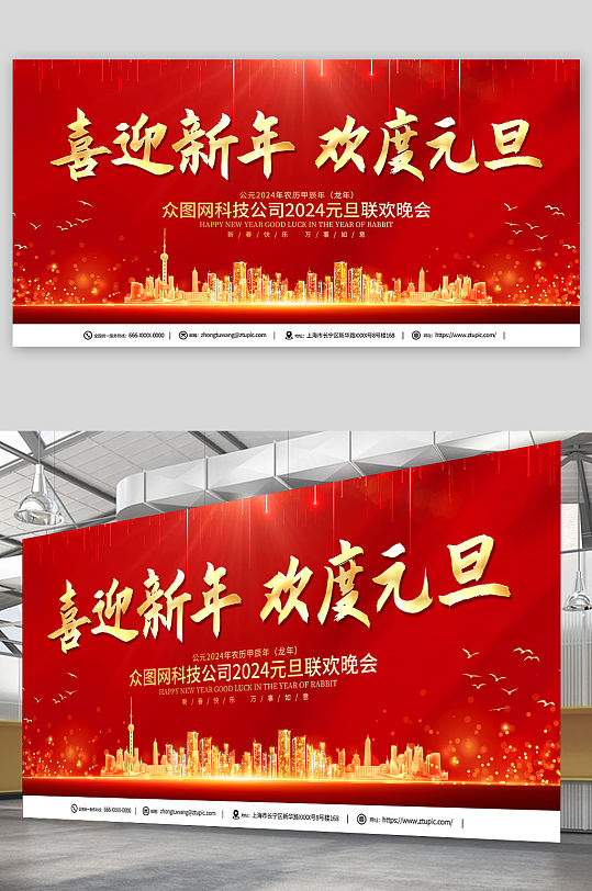 2024元旦联欢晚会背景展板-众图网