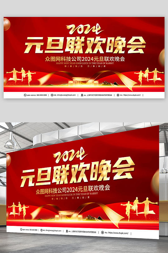 红色2024元旦联欢晚会背景展板-众图网