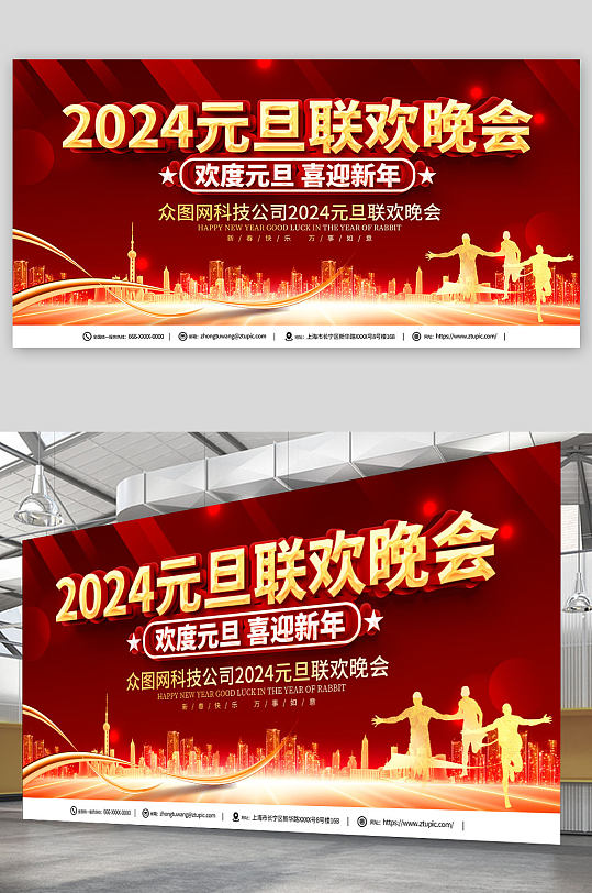 创意2024元旦联欢晚会背景展板-众图网