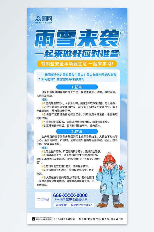 冬天冬季雨雪天气预警海报