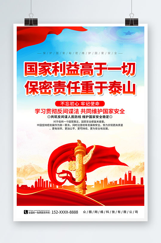 红色国家安全保密反间谍党建宣传海报