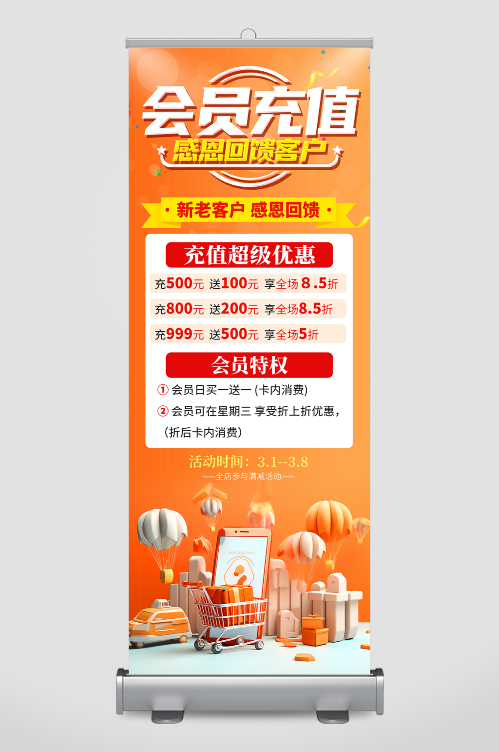 简约会员充值福利活动展架易拉宝素材