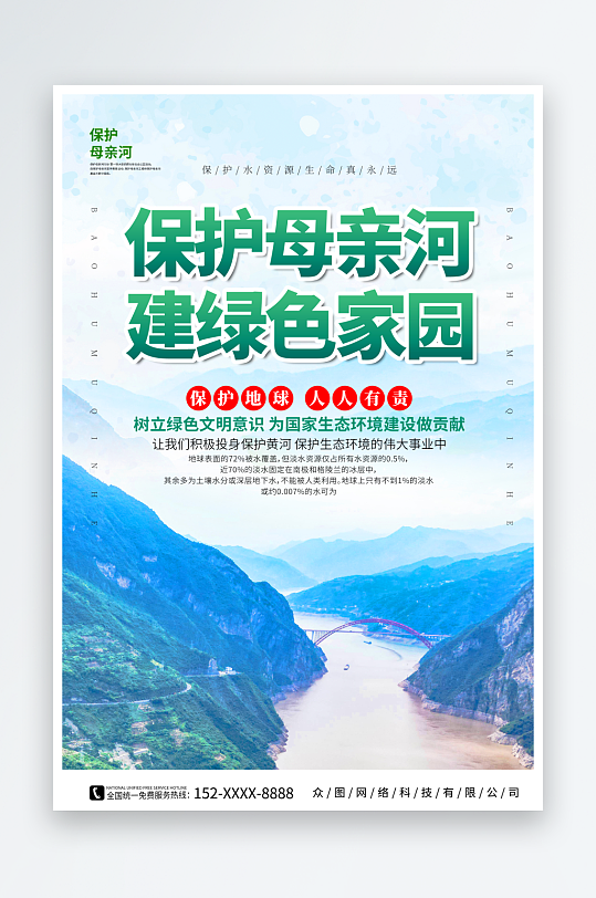 創(chuàng)意保護(hù)母親河日公益宣傳海報(bào)